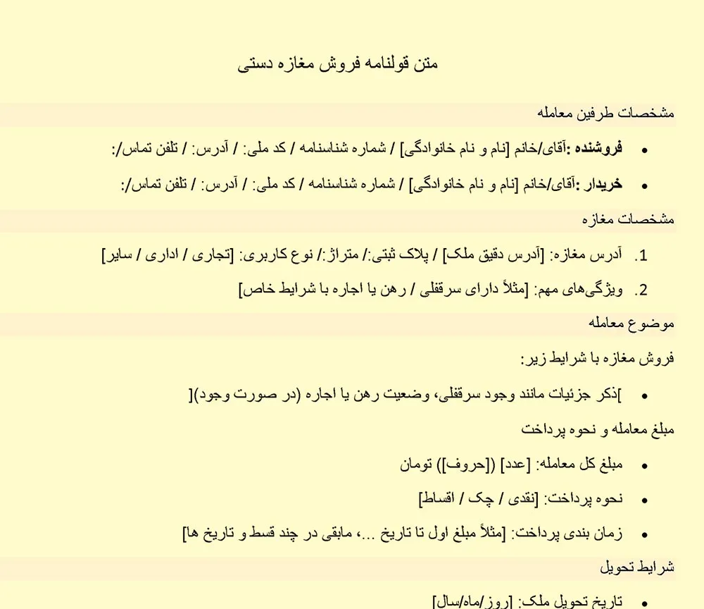 تصویر متن قولنامه فروش مغازه دستی