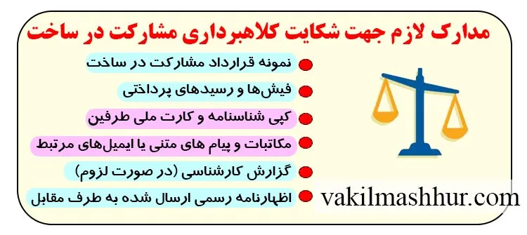 اسناد مهم برای شکایت کلاهبرداری مشارکت در ساخت