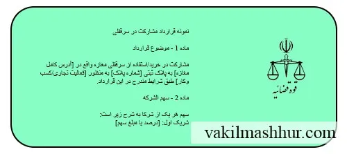 دانلود نمونه قرارداد مشارکت در سرقفلی PDF,WORD