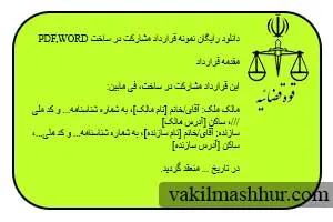 دانلود رایگان نمونه قرارداد مشارکت در ساخت PDF,WORD