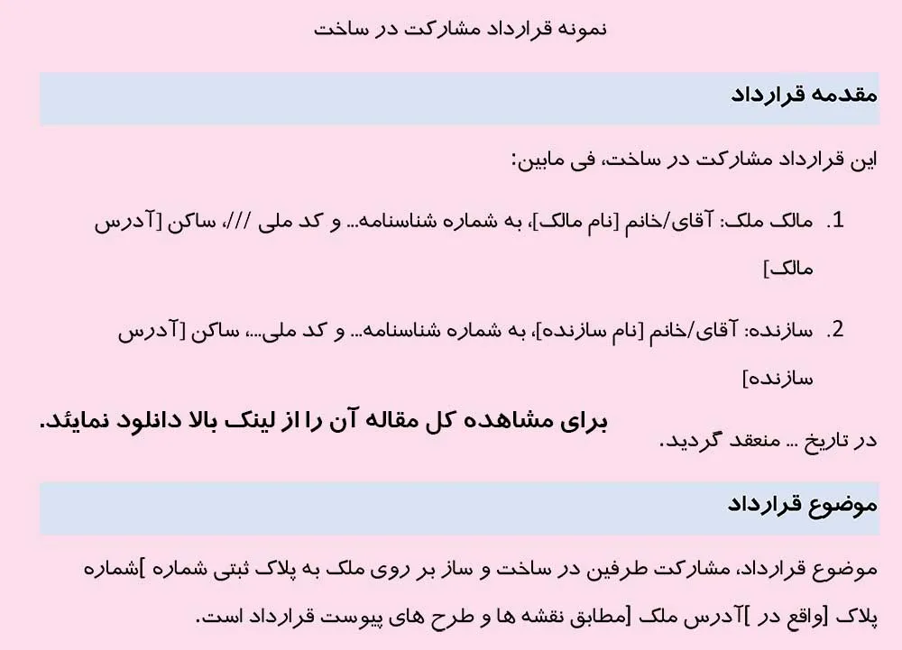 عکس نمونه قرارداد مشارکت در ساخت