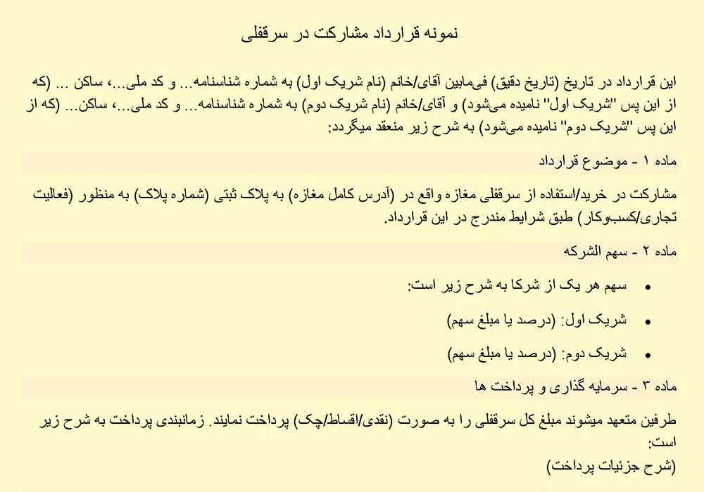 عکس نمونه قرارداد مشارکت در سرقفلی