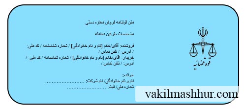 دانلود رایگان متن قولنامه فروش مغازه دستی PDF,WORD