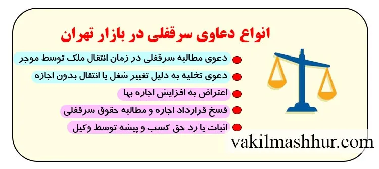بررسی انواع دعاوی سرقفلی در بازار تهران