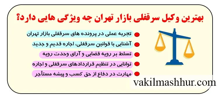 بررسی ویژگی های بهترین وکیل سرقفلی بازار تهران 