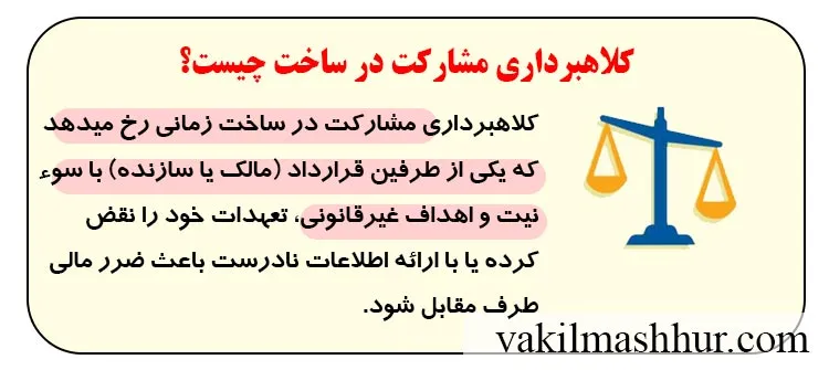 مشارکت در ساخت و کلاهبرداری در آن