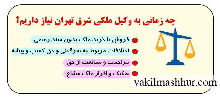 انواع خدمات وکیل ملکی در شرق تهران