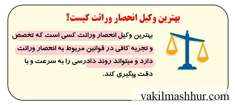 بررسی بهترین وکیل انحصار وراثت