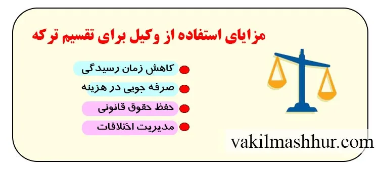 بررسی مزایای استفاده از وکیل برای تقسیم ترکه