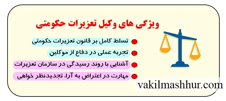 بررسی ویژگی های وکیل تعزیرات حکومتی