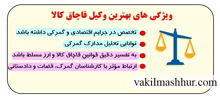 انتخاب وکیل قاچاق کالا و توجه به ویژگی های بهترین وکیل قاچاق کالا