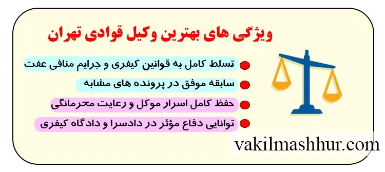شاخص های بهترین وکیل قوادی تهران