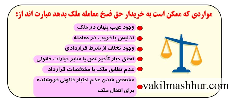 مواردی که ممکن است به خریدار حق فسخ معامله ملک را میدهد