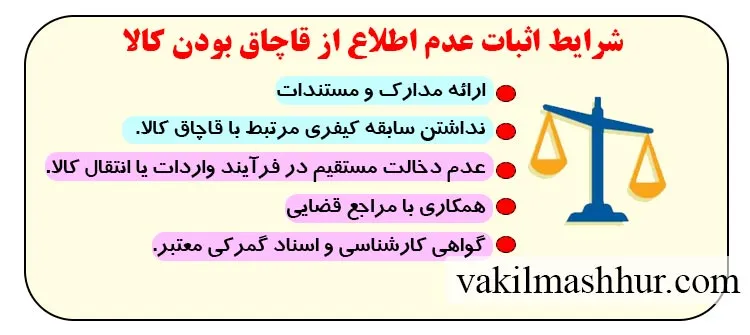 موارد اثبات عدم اطلاع از قاچاق بودن کالا