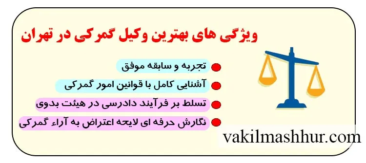 بررسی ویژگی های بهترین وکیل گمرکی در تهران
