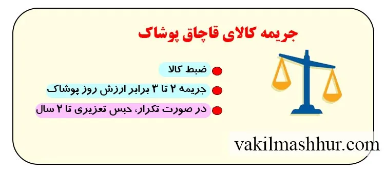 میزان جریمه کالای قاچاق پوشاک