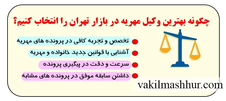 برترین وکیل مهریه در بازار تهران را چگونه انتخاب کنیم؟
