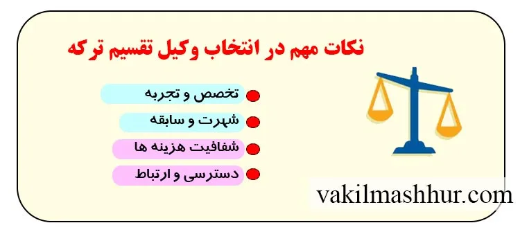 بررسی نکات مهم در انتخاب وکیل تقسیم ترکه