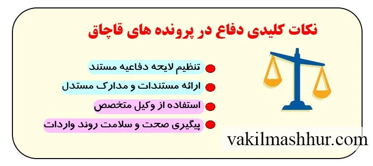 نکات کلیدی برای دفاع از خود در پرونده های قاچاق با ادعای عدم اطلاع