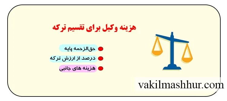 میزان هزینه وکیل برای تقسیم ترکه