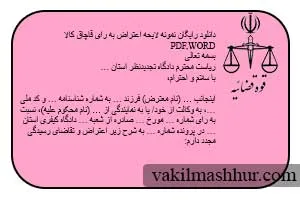 دانلود رایگان نمونه لایحه اعتراض به رای قاچاق کالا PDF,WORD