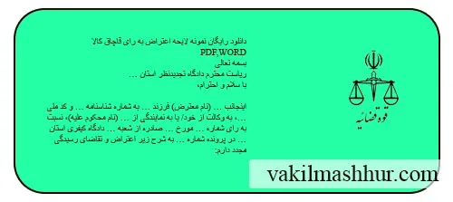 دانلود رایگان نمونه لایحه اعتراض به رای قاچاق کالا PDF,WORD