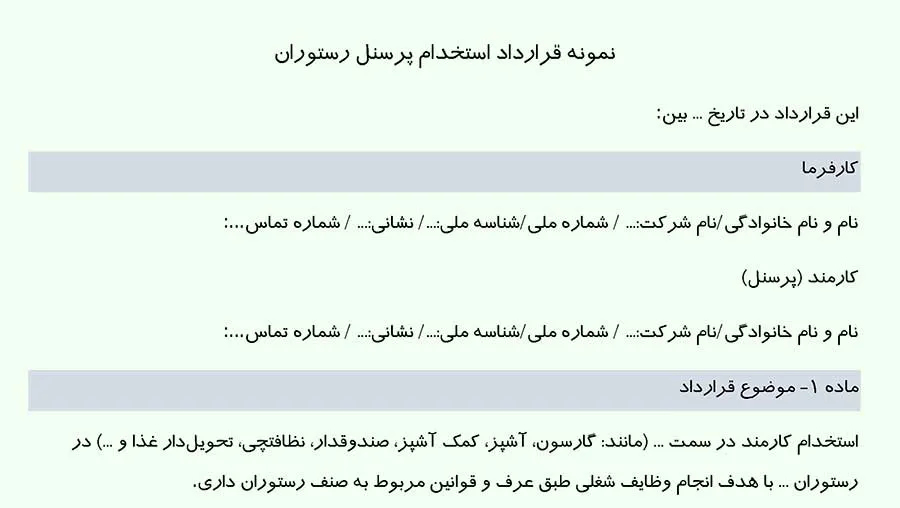 تصویر نمونه قرارداد استخدام پرسنل رستوران