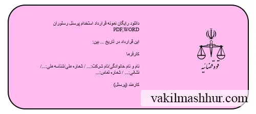 دانلود رایگان نمونه قرارداد استخدام پرسنل رستوران PDF,WORD