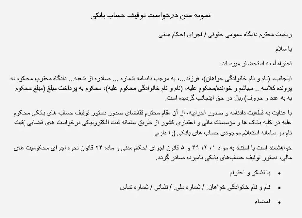 تصویر نمونه متن درخواست توقیف حساب بانکی