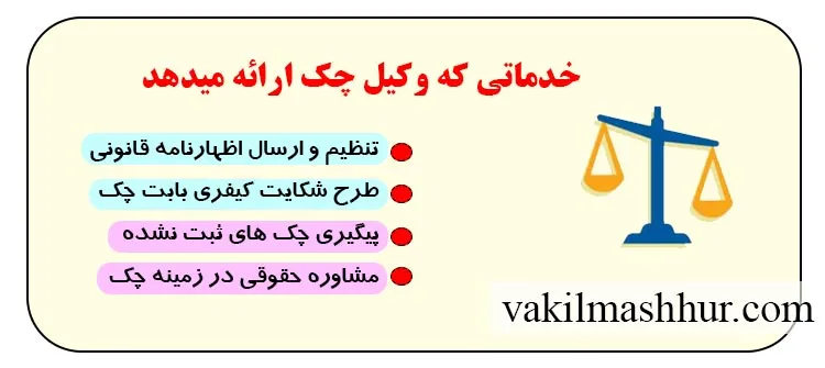 بررسی خدماتی که وکیل چک ارائه میدهد