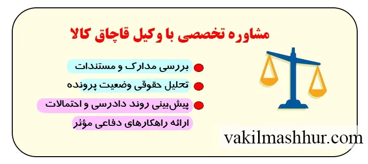مشاوره تخصصی با وکیل قاچاق کالا