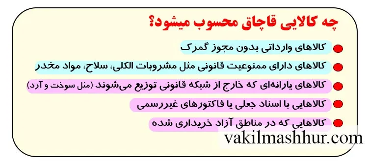 چه کالایی قاچاق محسوب میشود؟