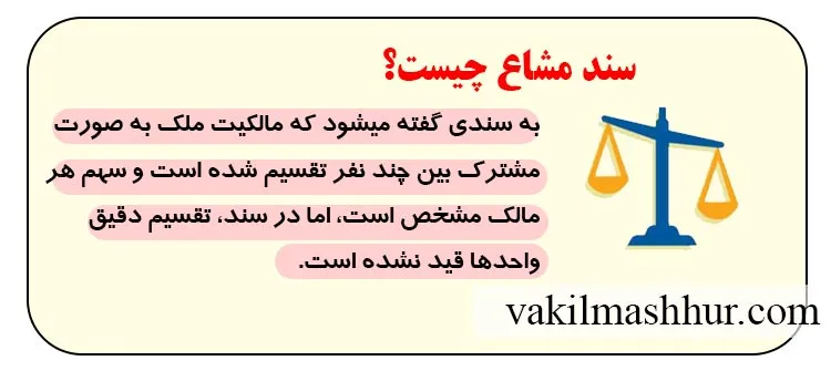 به چه سندی مغازه ای مشاع میگویند؟