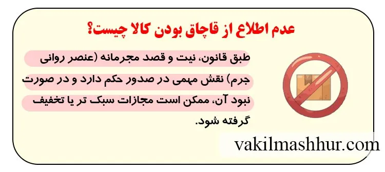 مفهوم عدم اطلاع از قاچاق بودن کالا در قانون ایران