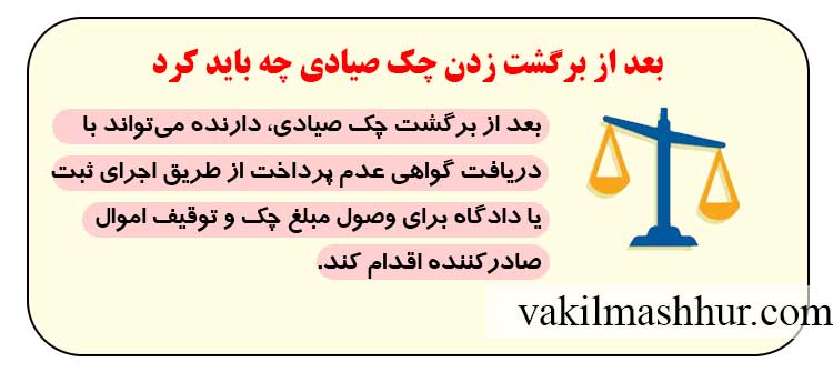 بعد از برگشت زدن چک صیادی چه باید کرد