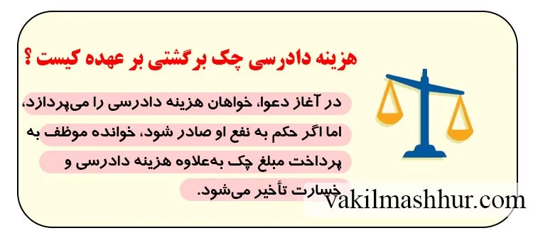 بررسی هزینه دادرسی چک برگشتی بر عهده کیست ؟