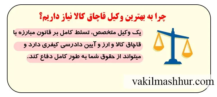 وکیل قاچاق کالا و نقش موثر ان در پرونده های قاچاق کالا و ارز