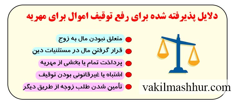 دلایل پذیرفته‌ شده برای رفع توقیف اموال برای مهریه