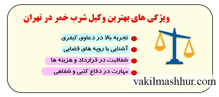 ویژگی‌ های بهترین وکیل شرب خمر در تهران