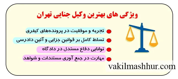 ویژگی های بهترین وکیل جنایی تهران