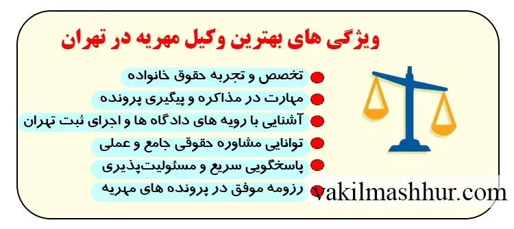 بررسی ویژگی های بهترین وکیل مهریه در تهران