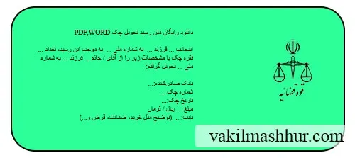 دانلود رایگان متن رسید تحویل چک PDF,WORD