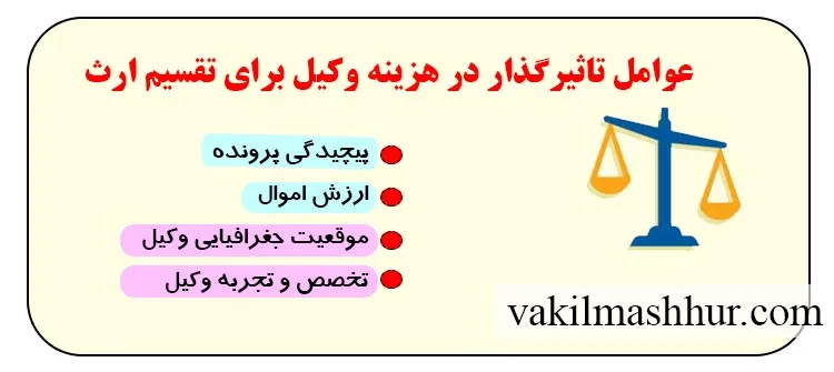 بررسی عوامل تاثیرگذار در هزینه وکیل برای تقسیم ارث