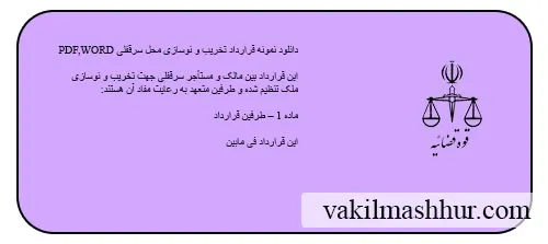 دانلود قرارداد تخریب و نوسازی محل سرقفلی PDF,WORD