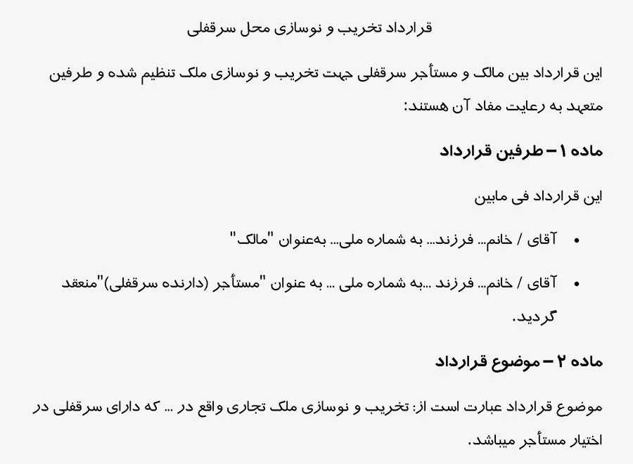 عکس قرارداد تخریب و نوسازی محل سرقفلی