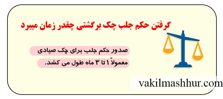 گرفتن حکم جلب چک برگشتی چقدر زمان میبرد