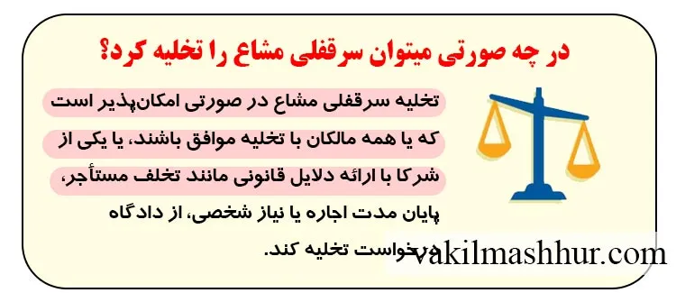 در چه صورتی میتوان سرقفلی مشاع را تخلیه کرد؟