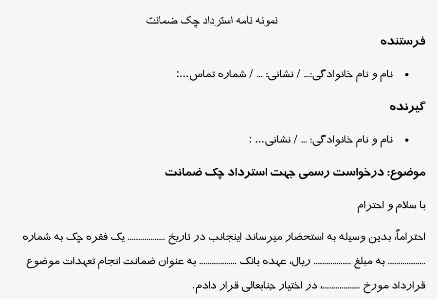 عکس نمونه نامه استرداد چک ضمانت