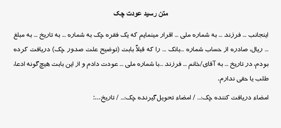 تصویر متن رسید عودت چک