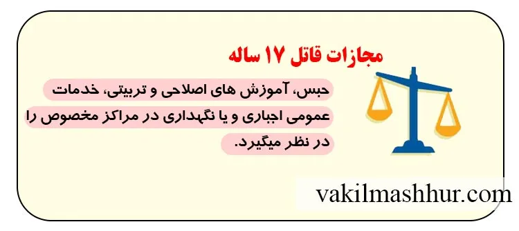 بررسی مجازات قاتل ۱۷ ساله